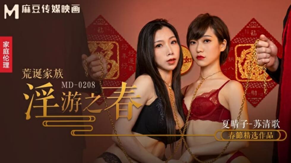 麻豆传媒×夏晴子×苏清歌丨禁忌春游调教实录：家族肉体欢愉失控边缘，双人高潮不断中出