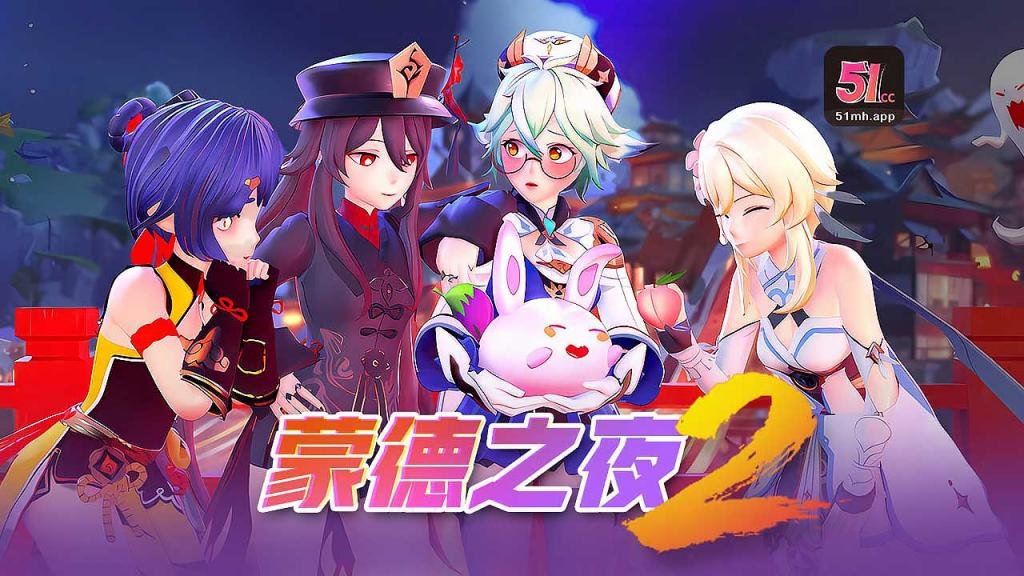 超逼真3D沉浸体验！蒙德之夜激情盛宴[251]