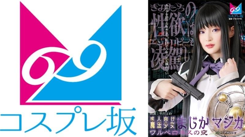 CPZ69-007 千川永远主演：成人魔法少女装扮激情深吻夜，瓦尔诱惑无限